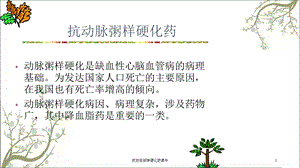 抗动脉粥样硬化药课件.ppt