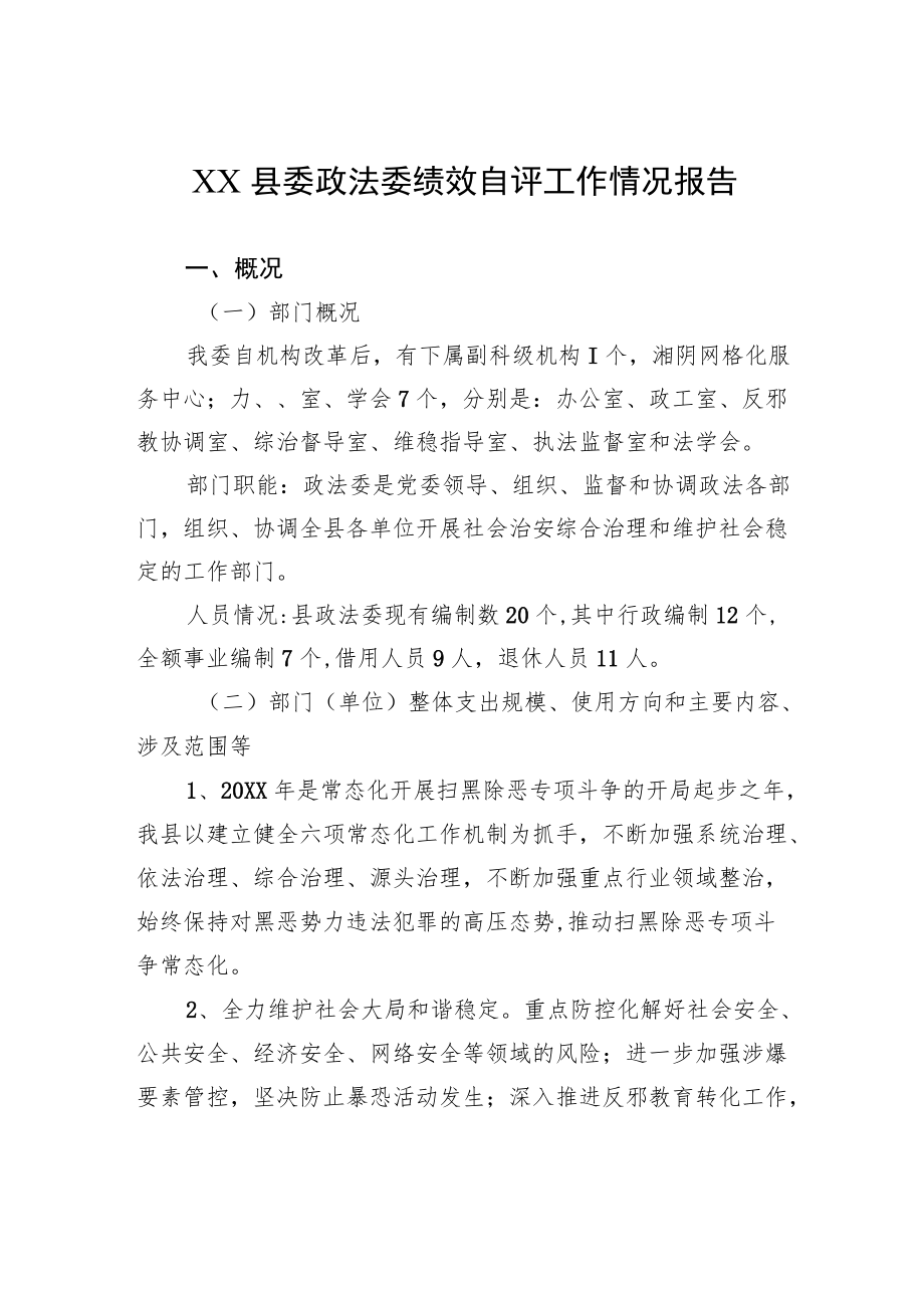 XX县委政法委绩效自评工作情况报告（20220408）.docx_第1页