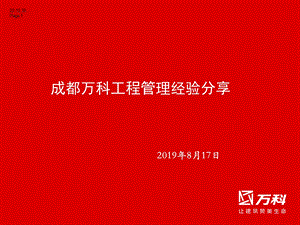 成都公司工程管理经验分享课件.ppt