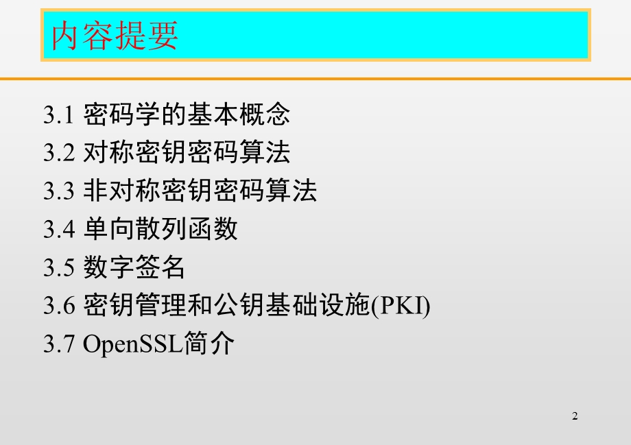 密码学基础与应用（1）ppt课件.ppt_第2页