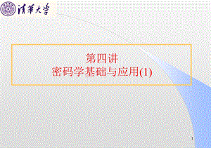 密码学基础与应用（1）ppt课件.ppt