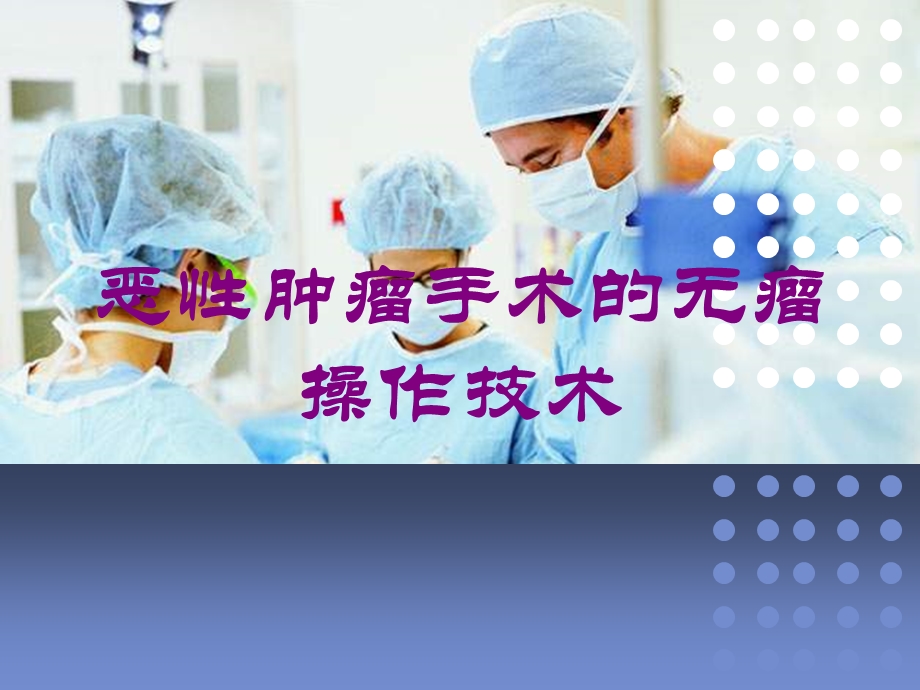 恶性肿瘤手术的无瘤操作技术培训课件.ppt_第1页