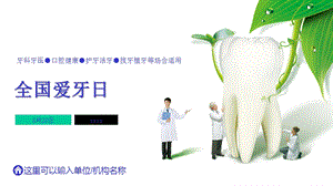 爱牙日宣传 001课件.pptx