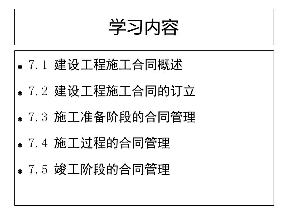 工程招投标与合同管理：编制工程施工合同课件.ppt_第3页