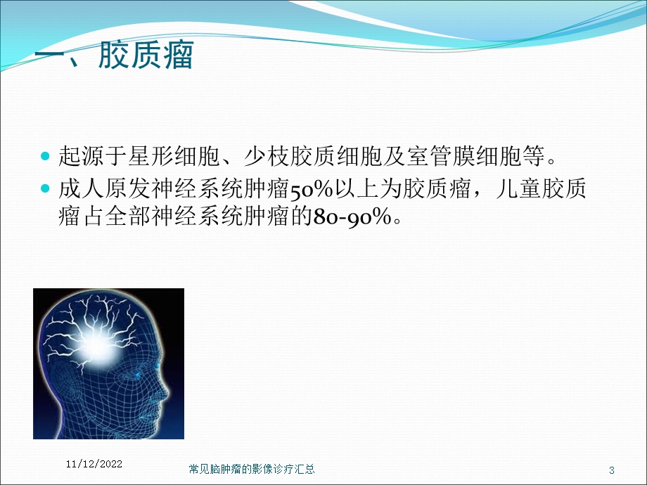 常见脑肿瘤的影像诊疗汇总课件.ppt_第3页