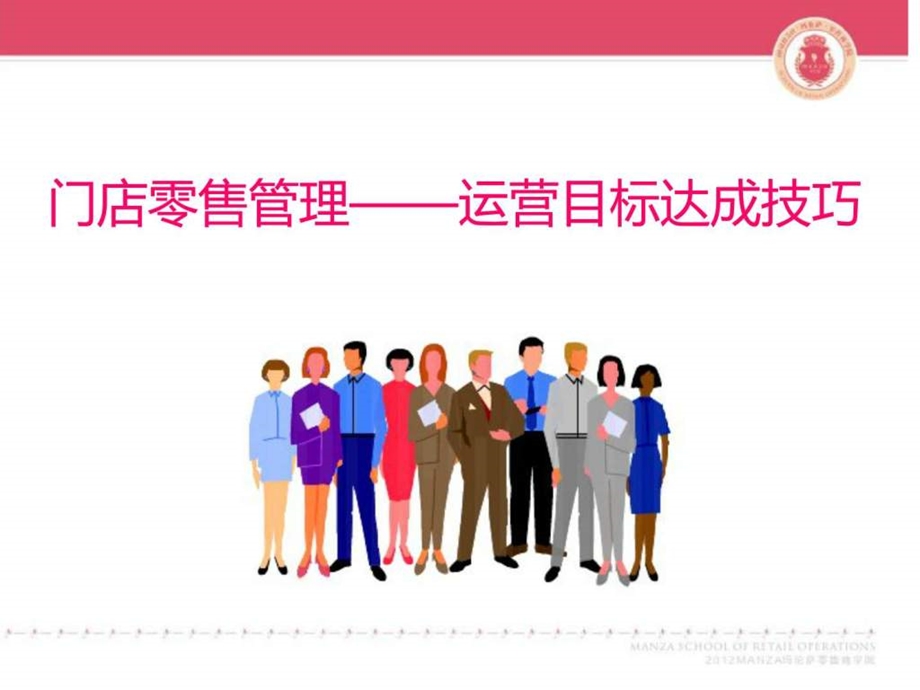 店铺运营管理课件.ppt_第1页