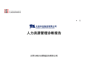 大连某物流有限公司人力资源管理体系诊断报告》(42张)课件.ppt