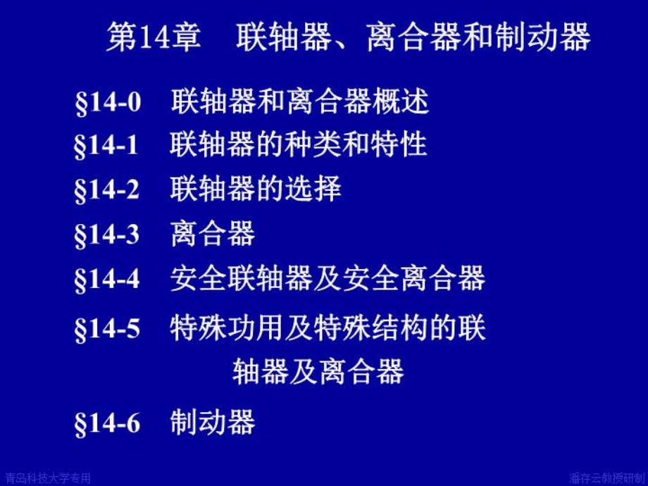 机械设计14联轴器离合器课件.ppt_第1页