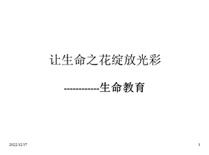 安全教育主题班会课件：绽放光彩——“生命教育”主题班会.ppt