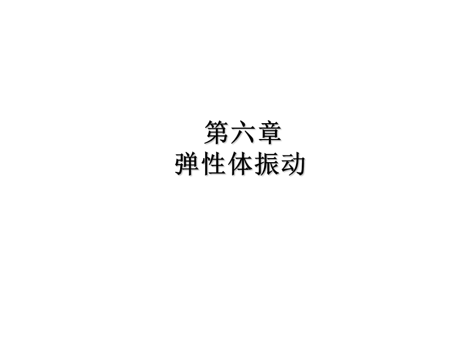 弹性体振动ppt课件.ppt_第1页