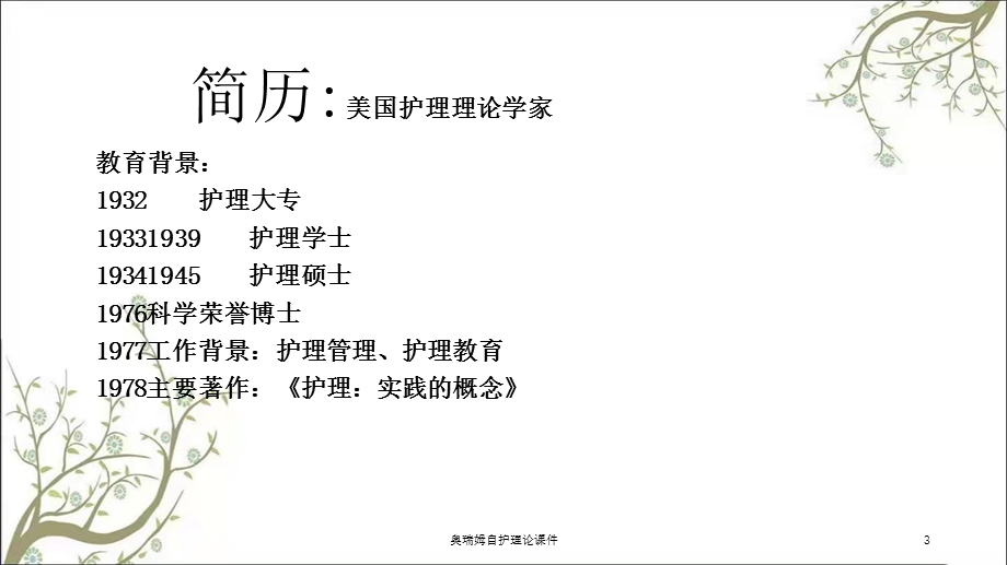 奥瑞姆自护理论课件.ppt_第3页