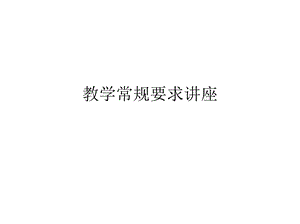 教学常规要求讲座(共48张)课件.pptx