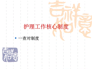 护理工作核心制度课件.ppt