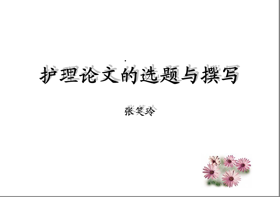 护理论文的书写课件.ppt_第1页