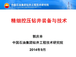 控压钻井装备与技术介绍ppt课件.ppt