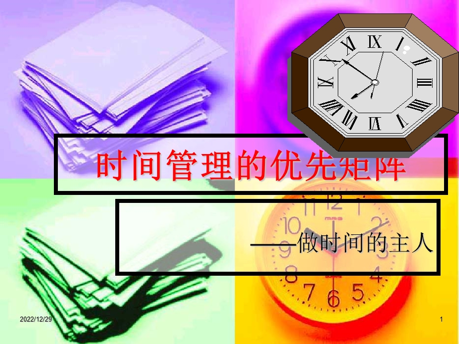 时间管理的优先矩阵课件.ppt_第1页