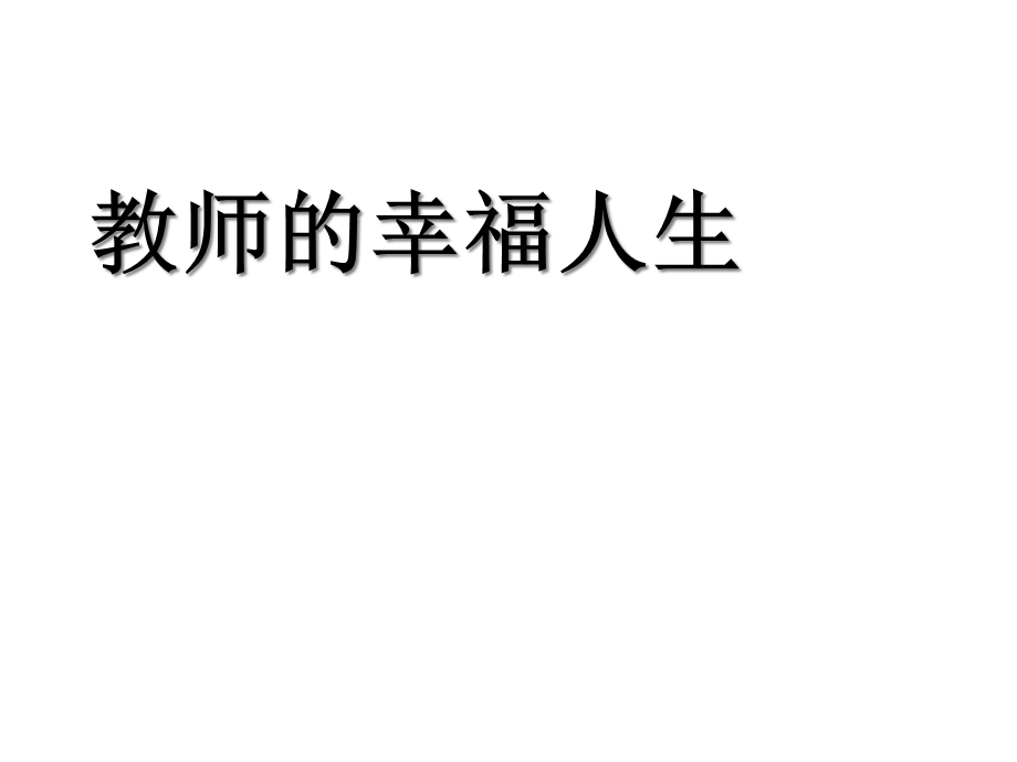 教师的幸福人生课件.ppt_第1页