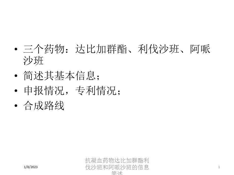 抗凝血药物达比加群酯利伐沙班和阿哌沙班的信息简述培训课件.ppt_第1页