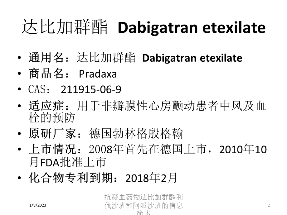 抗凝血药物达比加群酯利伐沙班和阿哌沙班的信息简述培训课件.ppt_第2页