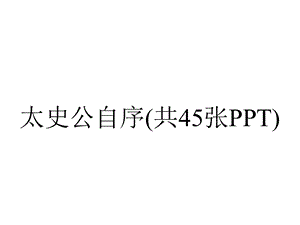 太史公自序(共45张PPT).ppt