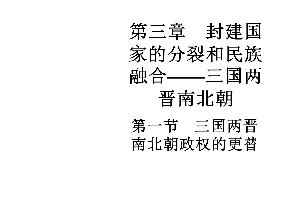 封建国家的分裂和民族融合——三国两晋南北朝(旧人教版)共61张课件.ppt_第1页