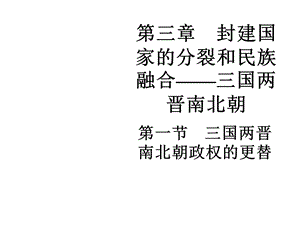 封建国家的分裂和民族融合——三国两晋南北朝(旧人教版)共61张课件.ppt