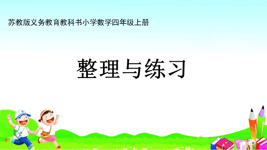 小学苏教版四年级上册教学课件51第八单元整理与练习.ppt_第1页