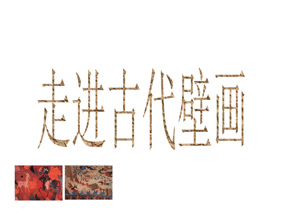 敦煌壁画五年级美术课件.ppt_第1页