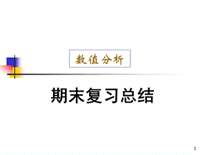 数值分析期末复习总结ppt课件.ppt