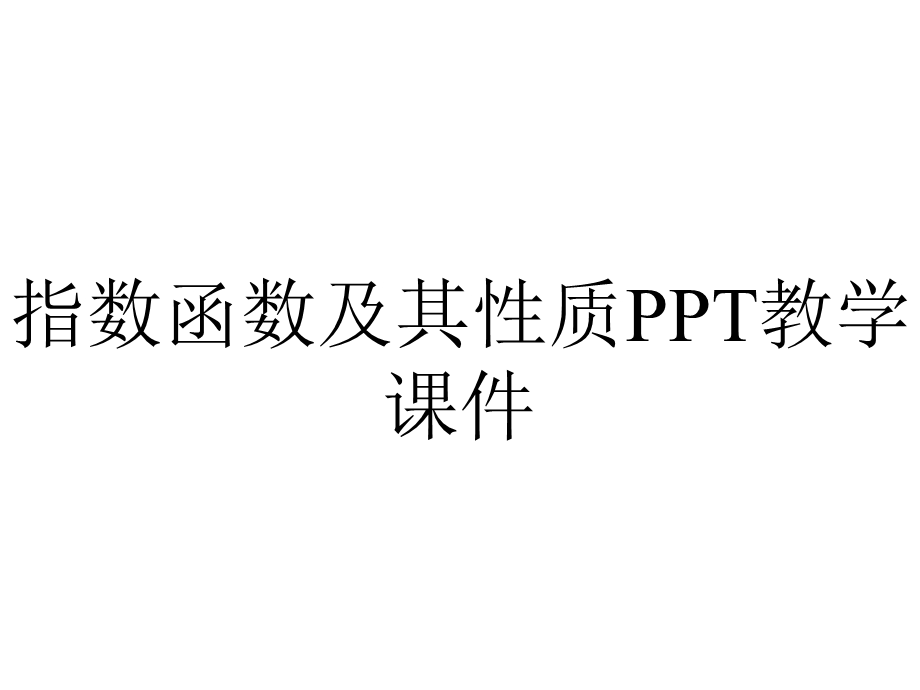 指数函数及其性质PPT教学课件.ppt_第1页