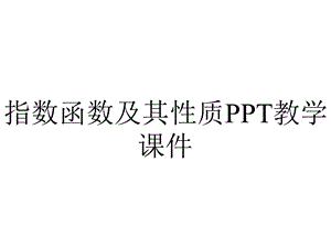 指数函数及其性质PPT教学课件.ppt