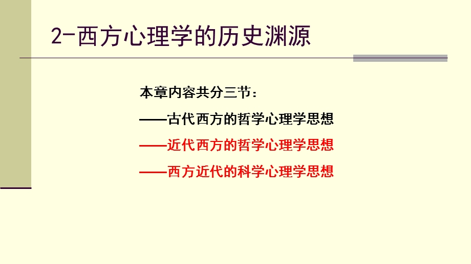 心理学史第二章西方心理学的起源ppt课件.pptx_第1页