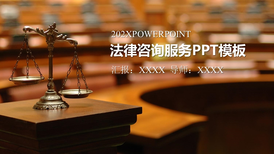 法律咨询服务模板课件.pptx_第1页