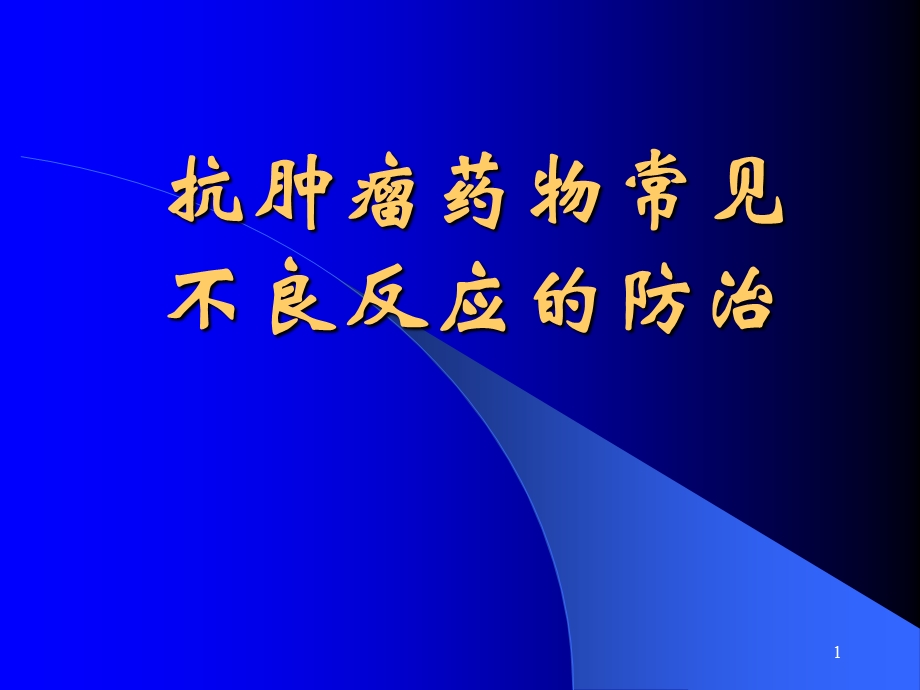 抗肿瘤药物常见不良反应的防治课件.pptx_第1页