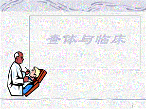 查体与临床教学课件.ppt