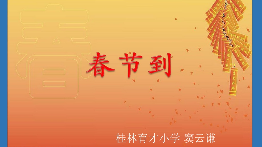 小学美术四年级《春节到》ppt课件.pptx_第1页