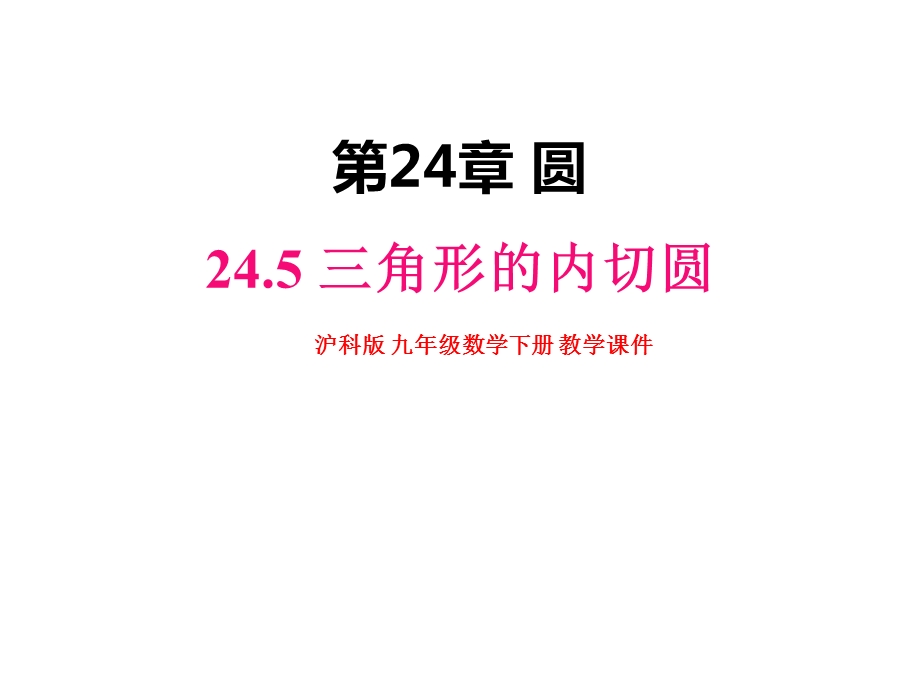 沪科版九年级数学下册245三角形的内切圆【名校课件】.pptx_第1页