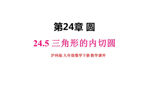 沪科版九年级数学下册245三角形的内切圆【名校课件】.pptx