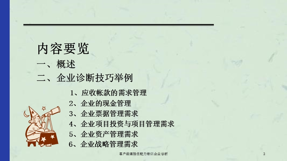 客户经理胜任能力培训企业诊断课件.ppt_第3页