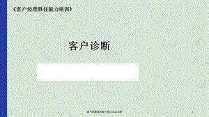 客户经理胜任能力培训企业诊断课件.ppt