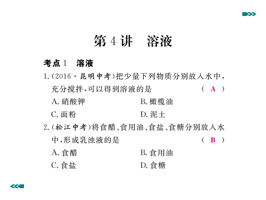 安徽省中考化学考前集训复习第4讲溶液习题课件新人.ppt_第2页