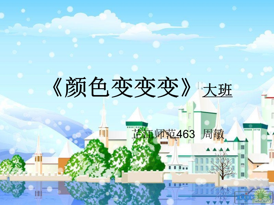 幼儿园大班科学实验颜色变变变ppt课件.ppt_第1页