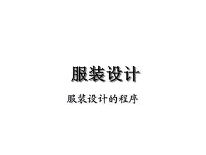 服装设计的程序灵感来源思维方式共35张课件.ppt