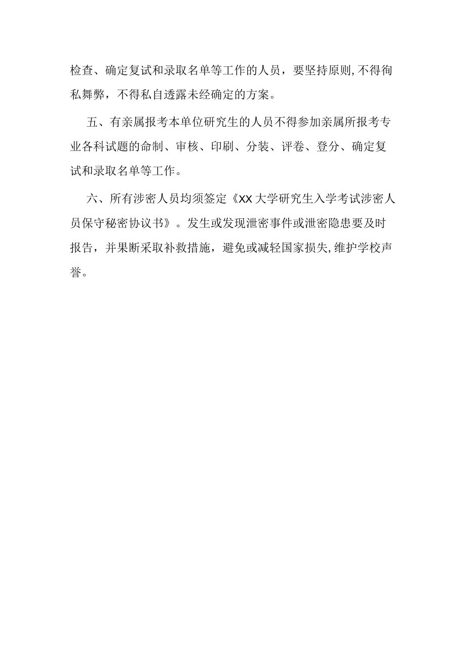 XXXX大学研究生招生保密条例.docx_第2页