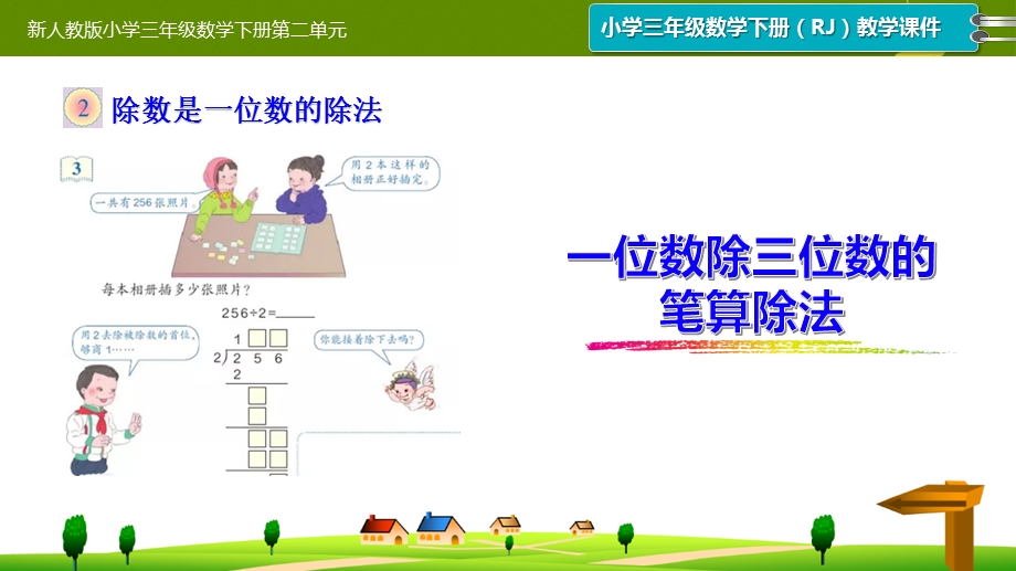 新人教版小学三年级数学下册第二单元《一位数除三位数的笔算除法》课件.pptx_第1页