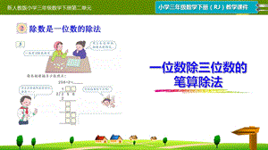 新人教版小学三年级数学下册第二单元《一位数除三位数的笔算除法》课件.pptx