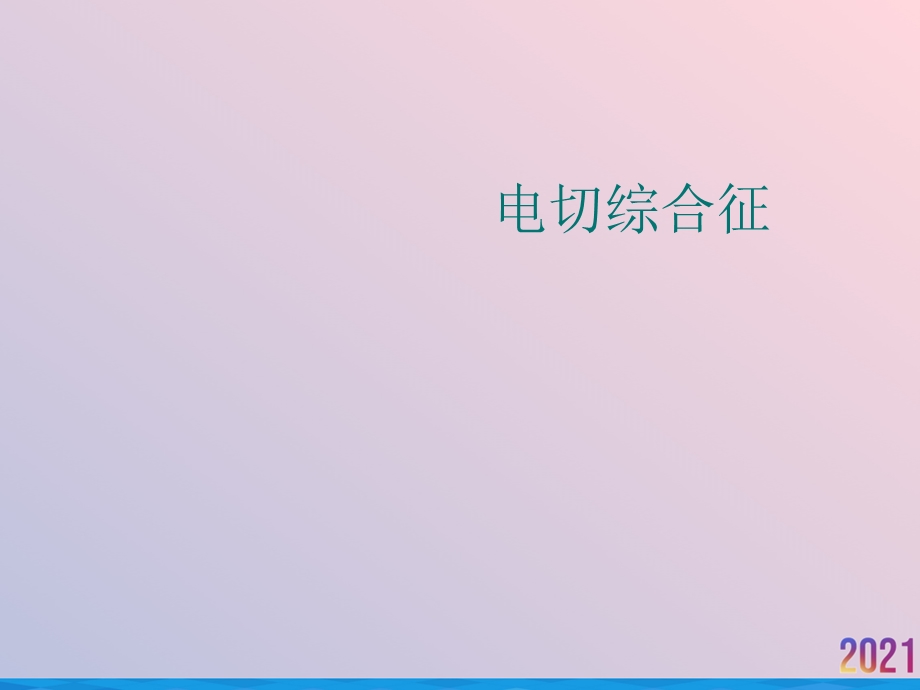 电切综合征课件.ppt_第1页