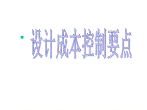 某设计成本控制要点课件.ppt