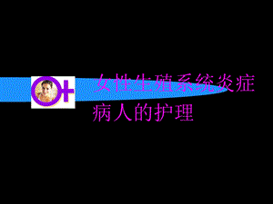 女性生殖系统炎症病人的护理课件.ppt