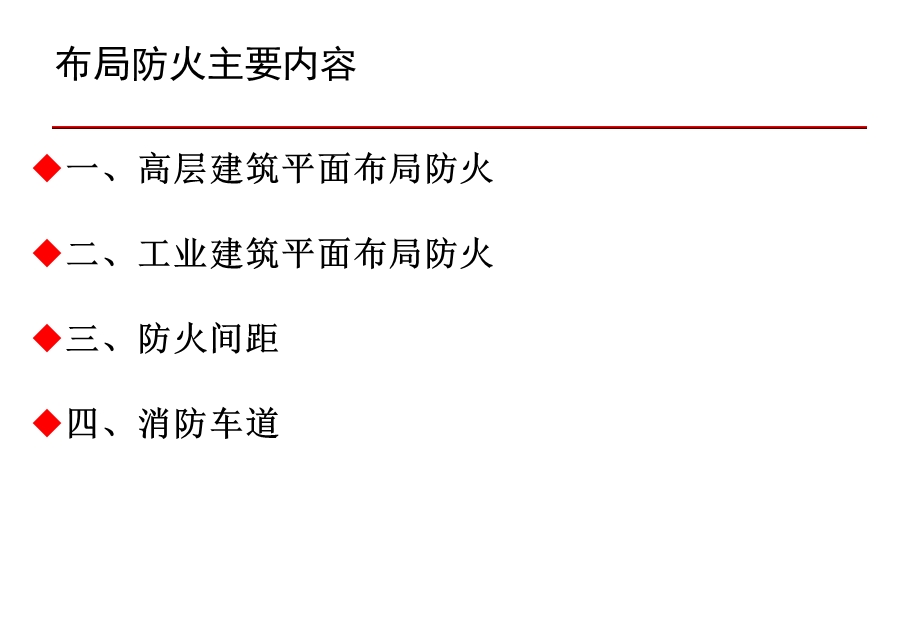 建筑总平面布局和平面布置防火1布局防火ppt课件.ppt_第2页